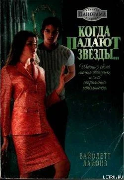 Когда падают звезды