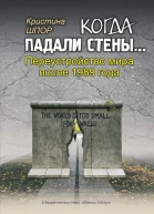 Когда падали стены Переустройство мира после 1989 года