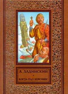 Когда пал Херсонес