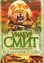 Когда пируют львы