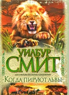 Когда пируют львы