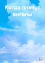 Когда плачут ангелы