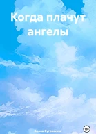 Когда плачут ангелы