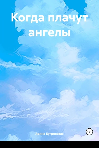 Когда плачут ангелы