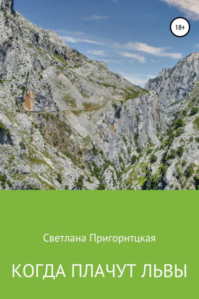 Когда плачут львы