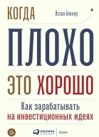 Когда плохо  это хорошо Как зарабатывать на инвестиционных идеях