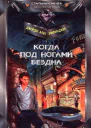 Когда под ногами бездна