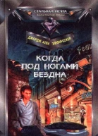Когда под ногами бездна