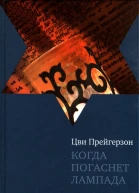 Когда погаснет лампада