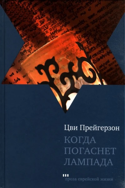 Когда погаснет лампада