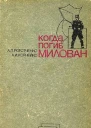 Когда погиб Милован Часть 2