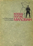 Когда погиб Милован Часть 2