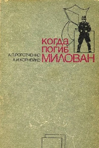 Когда погиб Милован Часть 2