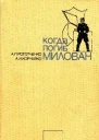 Когда погиб Милован