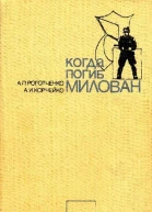 Когда погиб Милован