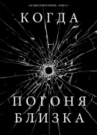 Когда Погоня Близка