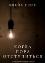 Когда Пора Отступиться