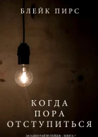 Когда Пора Отступиться