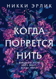 Когда порвется нить  Никки Эрлик