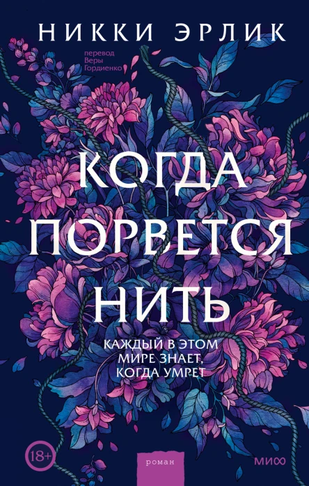 Когда порвется нить  Никки Эрлик