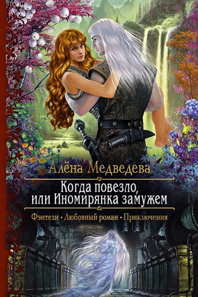Когда повезло или Иномирянка замужем Роман