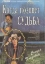Когда позовет судьба РоманПер с англ В Забалуева