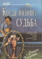 Когда позовет судьба РоманПер с англ В Забалуева