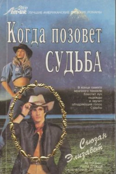 Когда позовет судьба РоманПер с англ В Забалуева