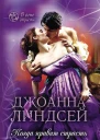 Когда правит страсть