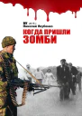 Когда пришли зомби