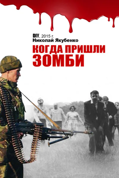 Когда пришли зомби