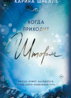 Когда приходит шторм