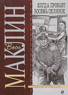 Когда пробьет восемь склянок