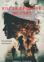 Когда прошлое молчит