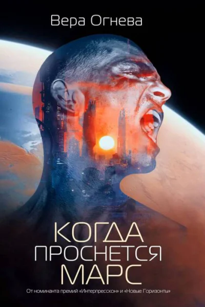 Когда проснётся Марс  Вера Огнева
