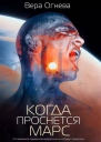 Когда проснется Марс