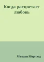 Когда расцветает любовь