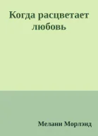 Когда расцветает любовь