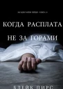 Когда расплата не за горами
