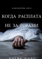Когда расплата не за горами