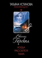 Когда рассеется тьма