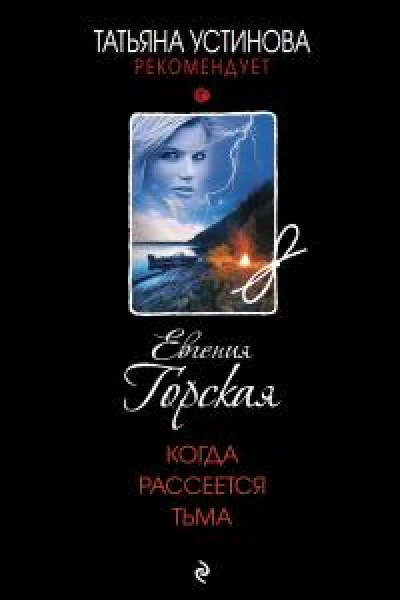 Когда рассеется тьма