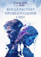 Когда растает прошлогодний снег
