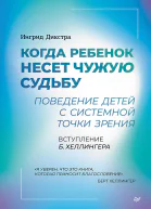 Когда ребенок несет чужую судьбу Поведение детей с системной точки зрения