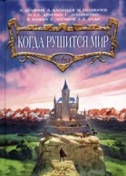 Когда рушится мир