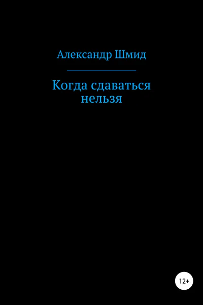 Когда сдаваться нельзя