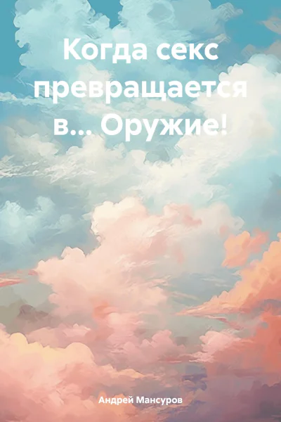 Когда секс превращается в Оружие