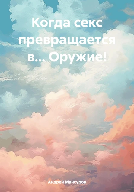 Когда секс превращается в Оружие