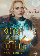 Когда сядет солнце Книга 1 Шайрасы  Татьяна Морец