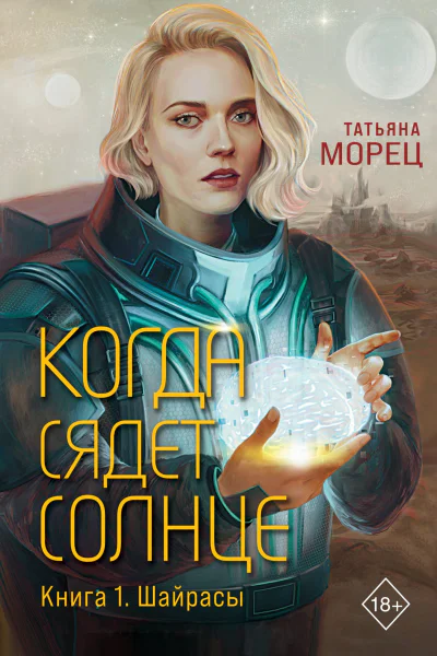 Когда сядет солнце Книга 1 Шайрасы  Татьяна Морец